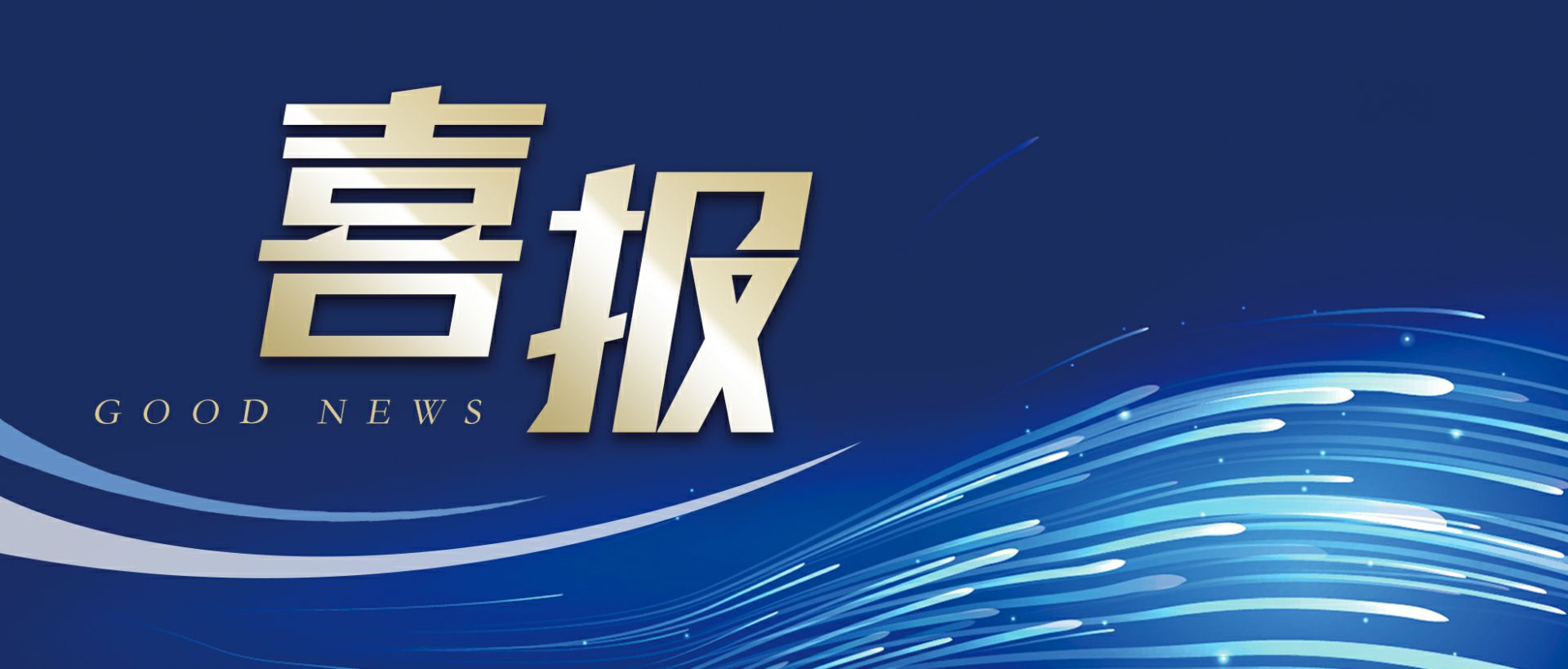 青岛江浩资源开发有限公司作为轻工业唯一代表获选“福建省工业龙头企业”